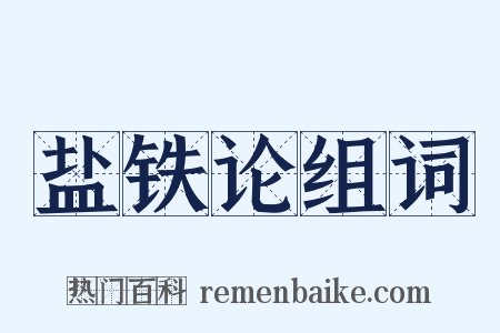 盐铁论组词是什么意思的图片